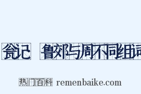 瓮记·鲁郊与周不同组词是什么意思的图片